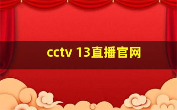 cctv 13直播官网